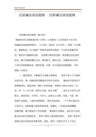 任前廉洁谈话提纲-任职廉洁谈话提纲