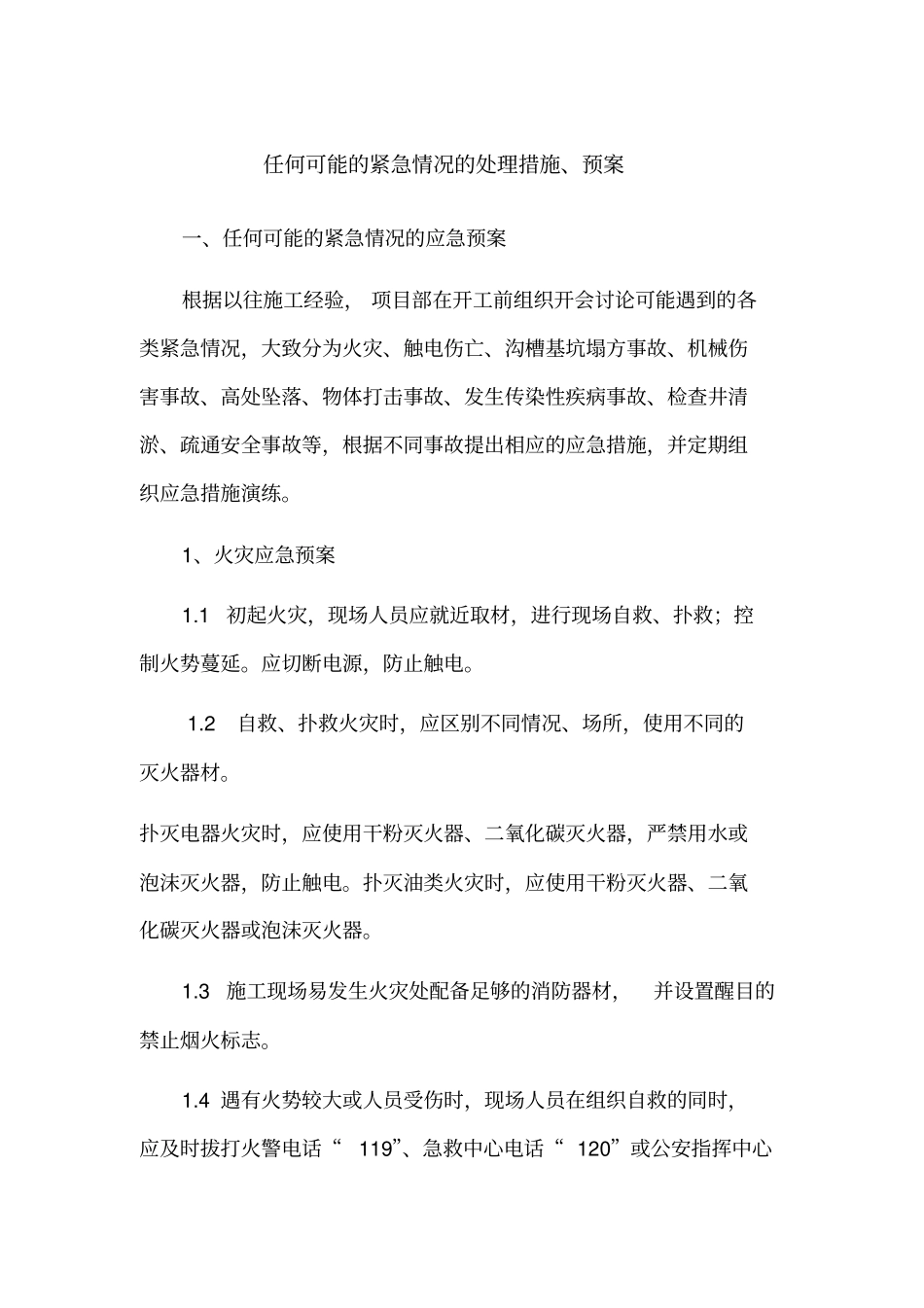 任何可能的紧急情况的处理措施、预案讲解_第1页