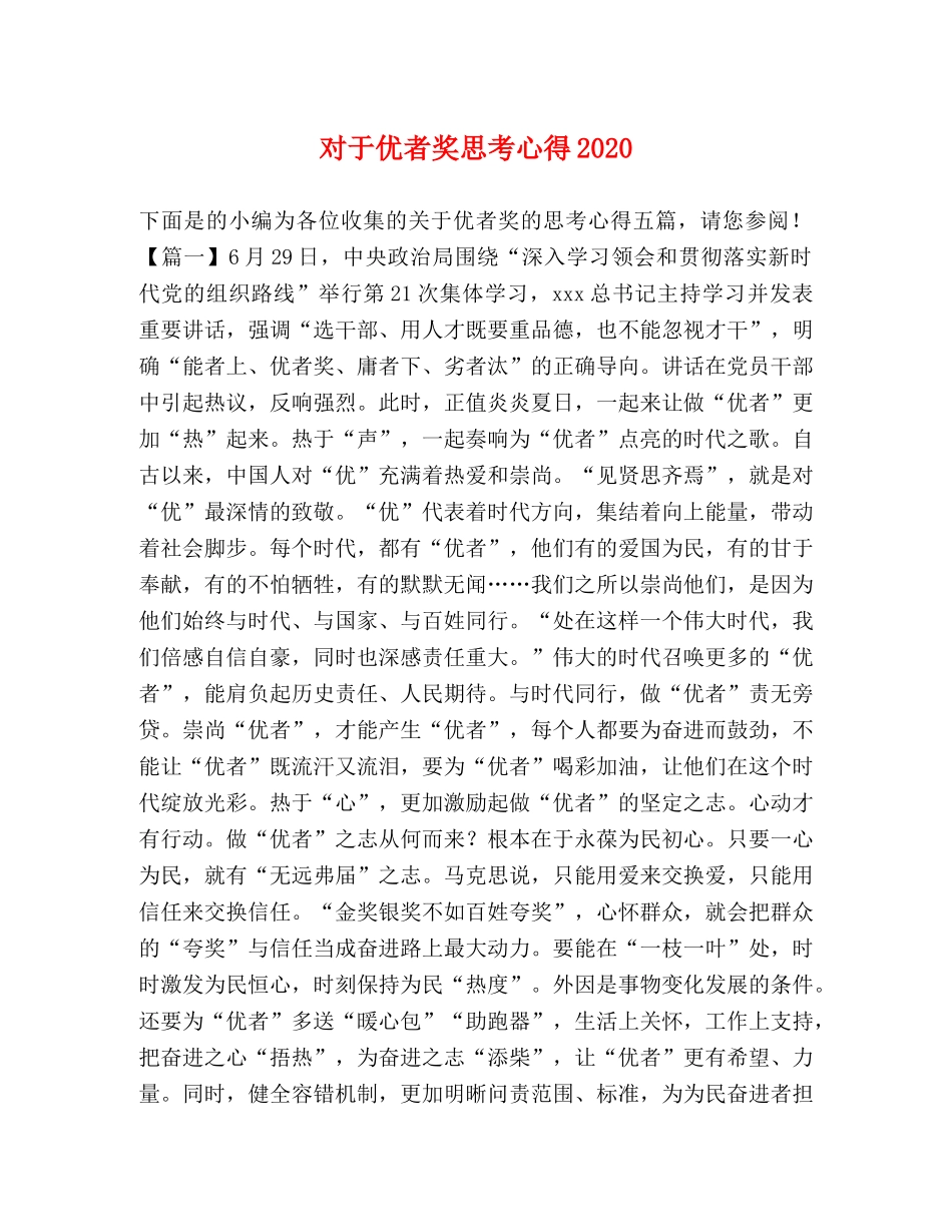 对于优者奖思考心得2020 _第1页