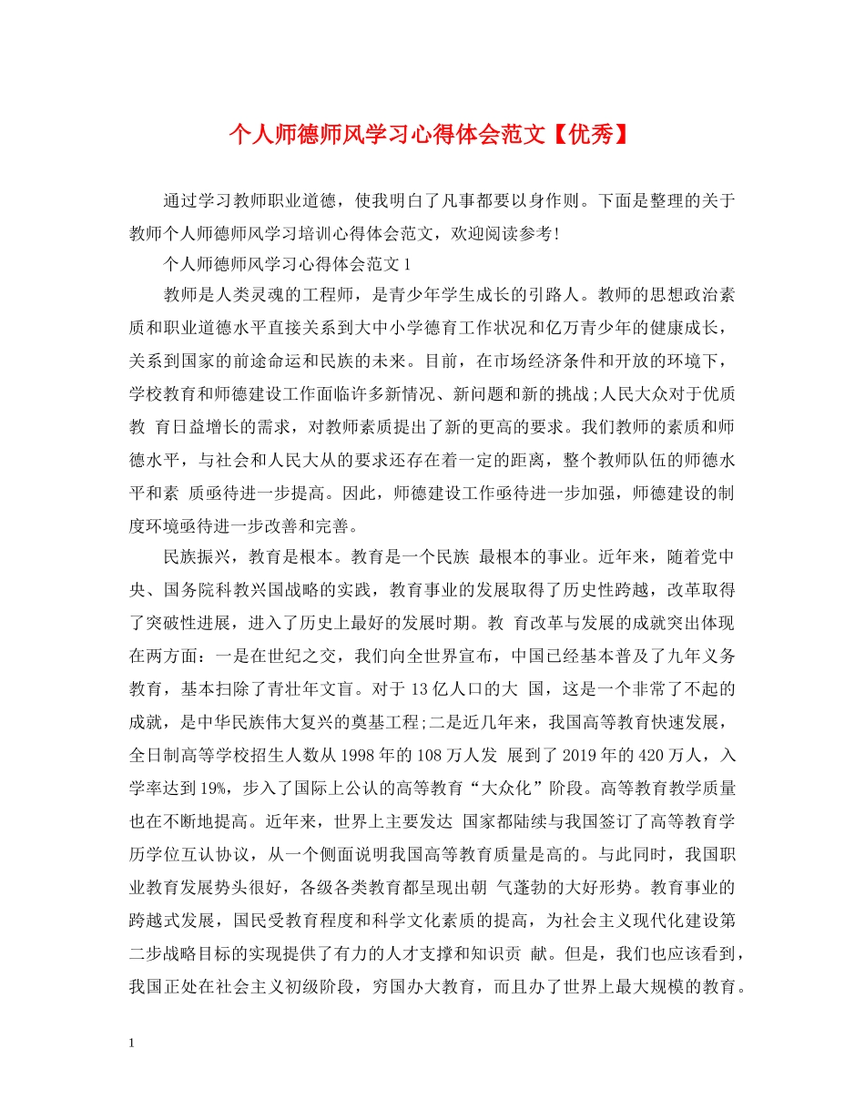 个人师德师风学习心得体会范文【优秀】 _第1页
