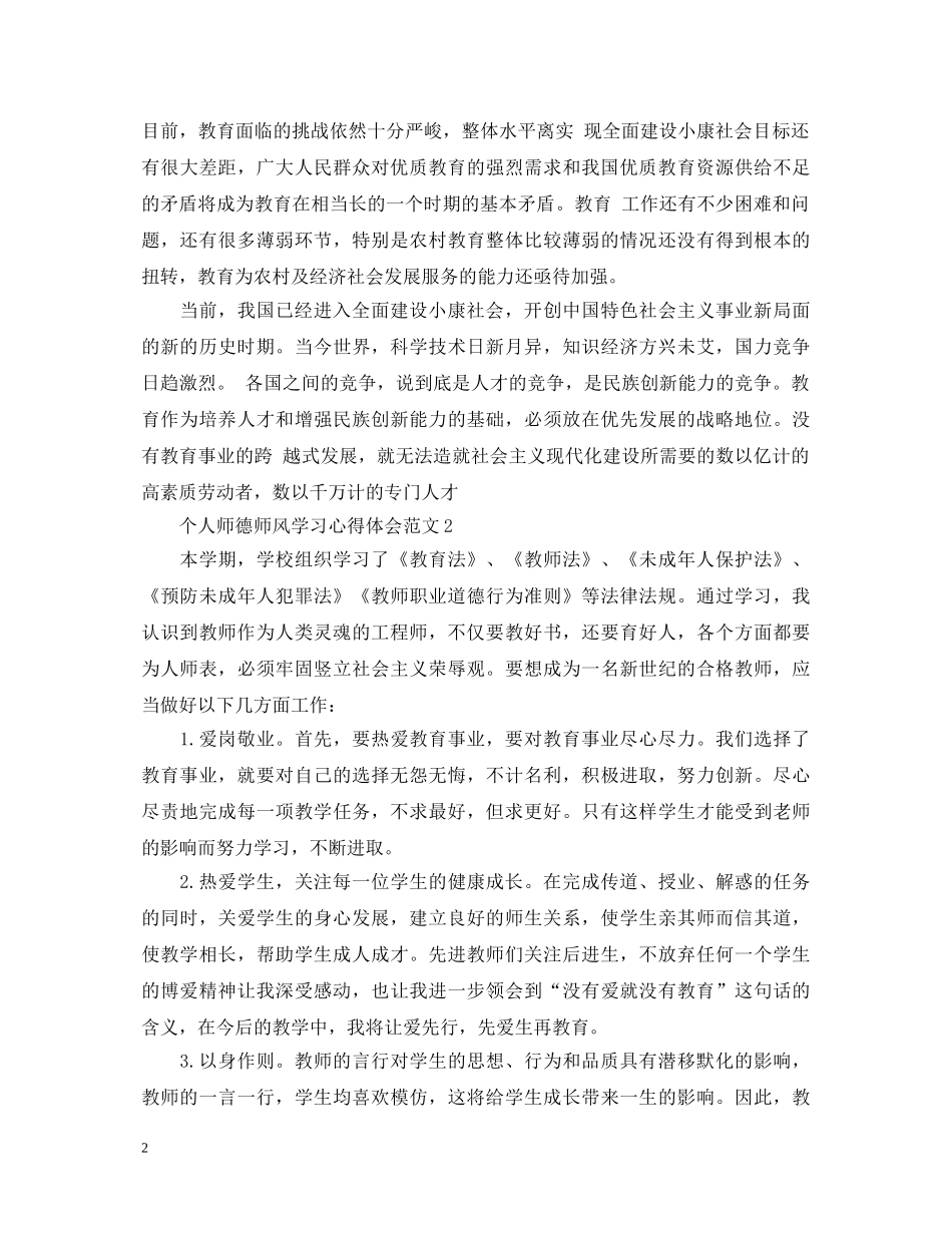 个人师德师风学习心得体会范文【优秀】 _第2页