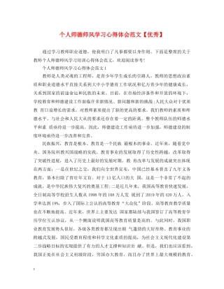 个人师德师风学习心得体会范文【优秀】 