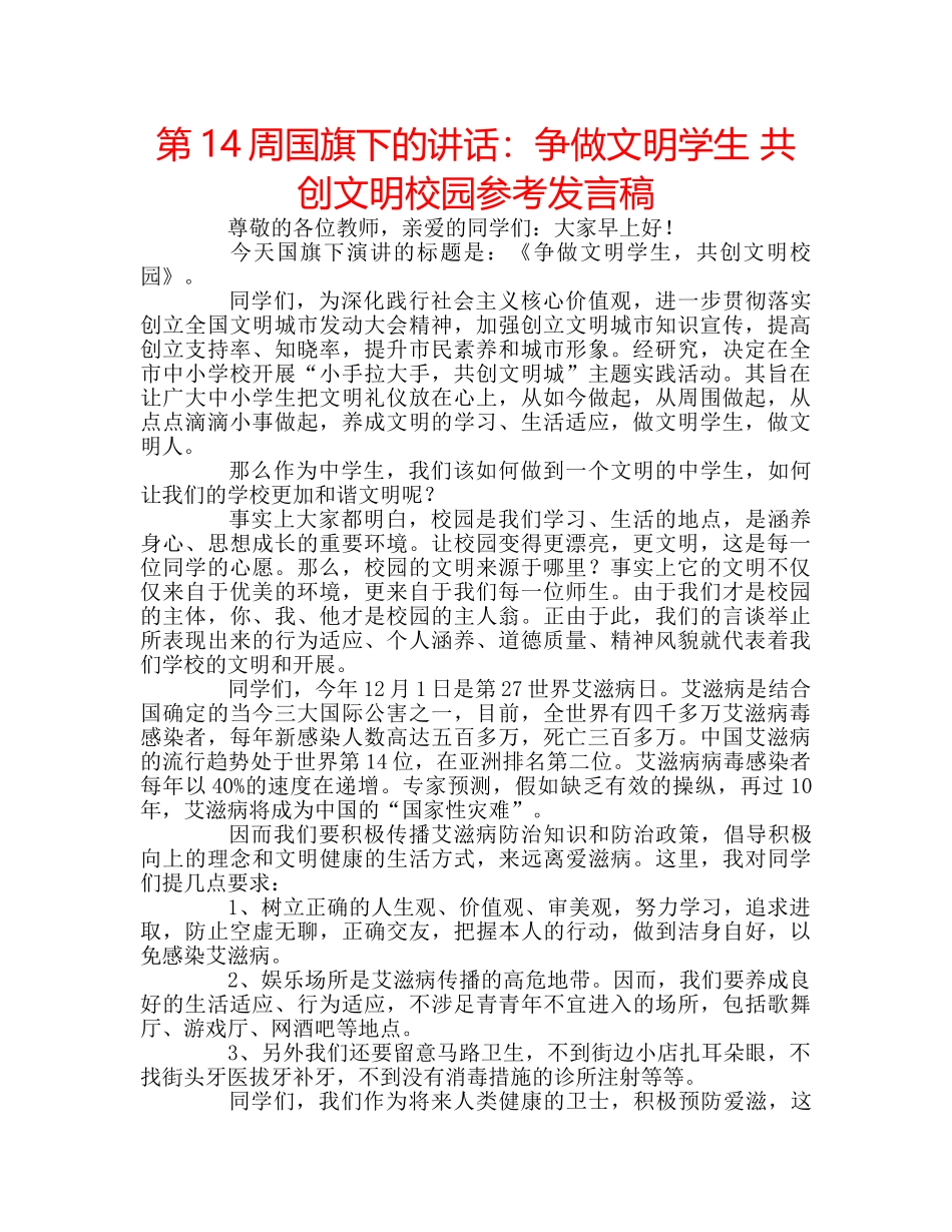 第14周国旗下的讲话争做文明学生 共创文明校园参考发言稿 _第1页