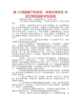 第14周国旗下的讲话争做文明学生 共创文明校园参考发言稿 