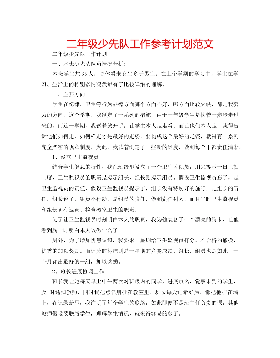 二年级少先队工作参考计划范文 _第1页