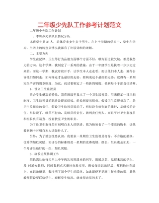 二年级少先队工作参考计划范文 