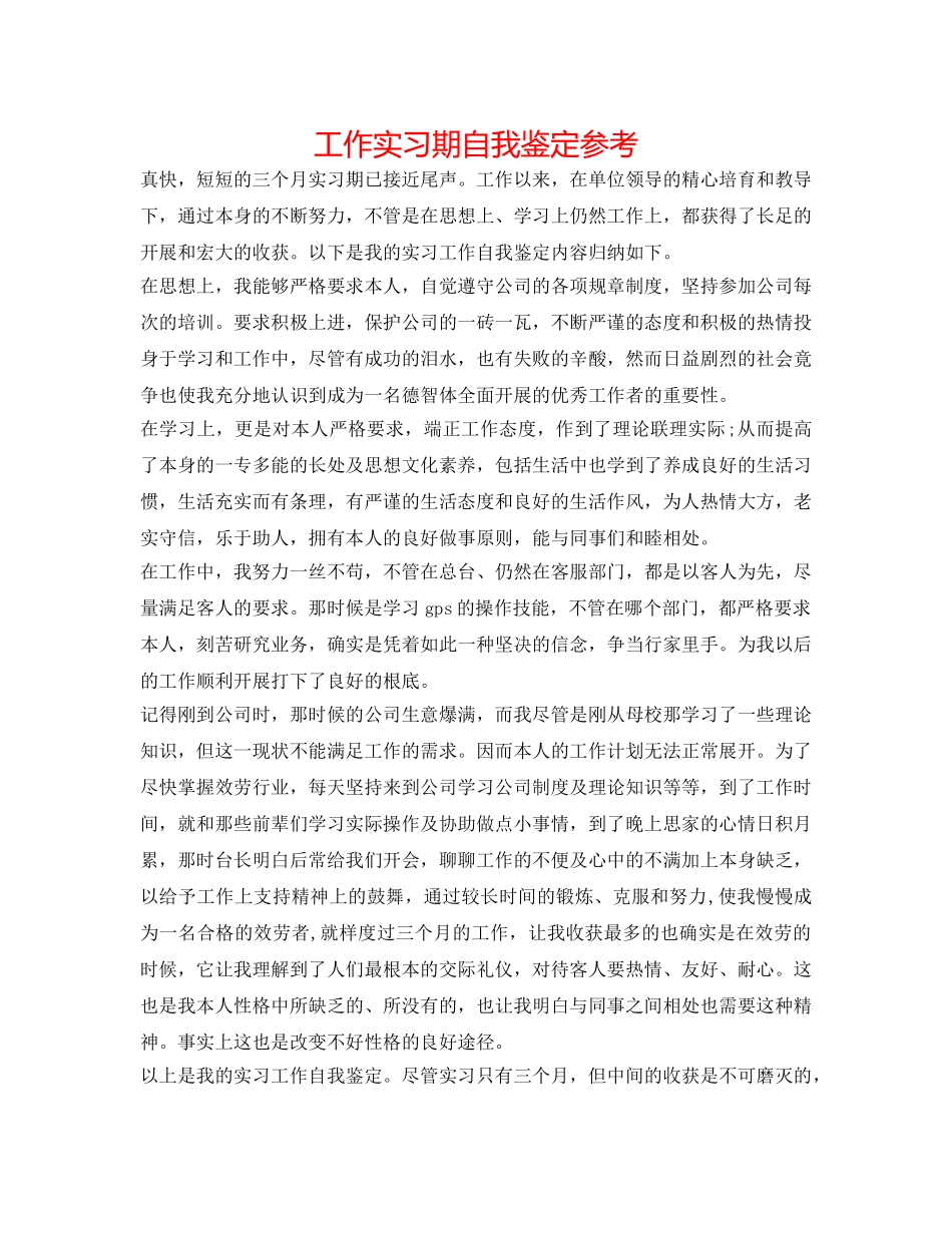 工作实习期自我鉴定参考 _第1页
