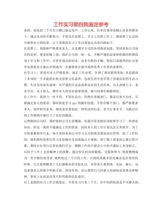 工作实习期自我鉴定参考 