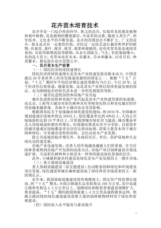 花卉苗木培育技术