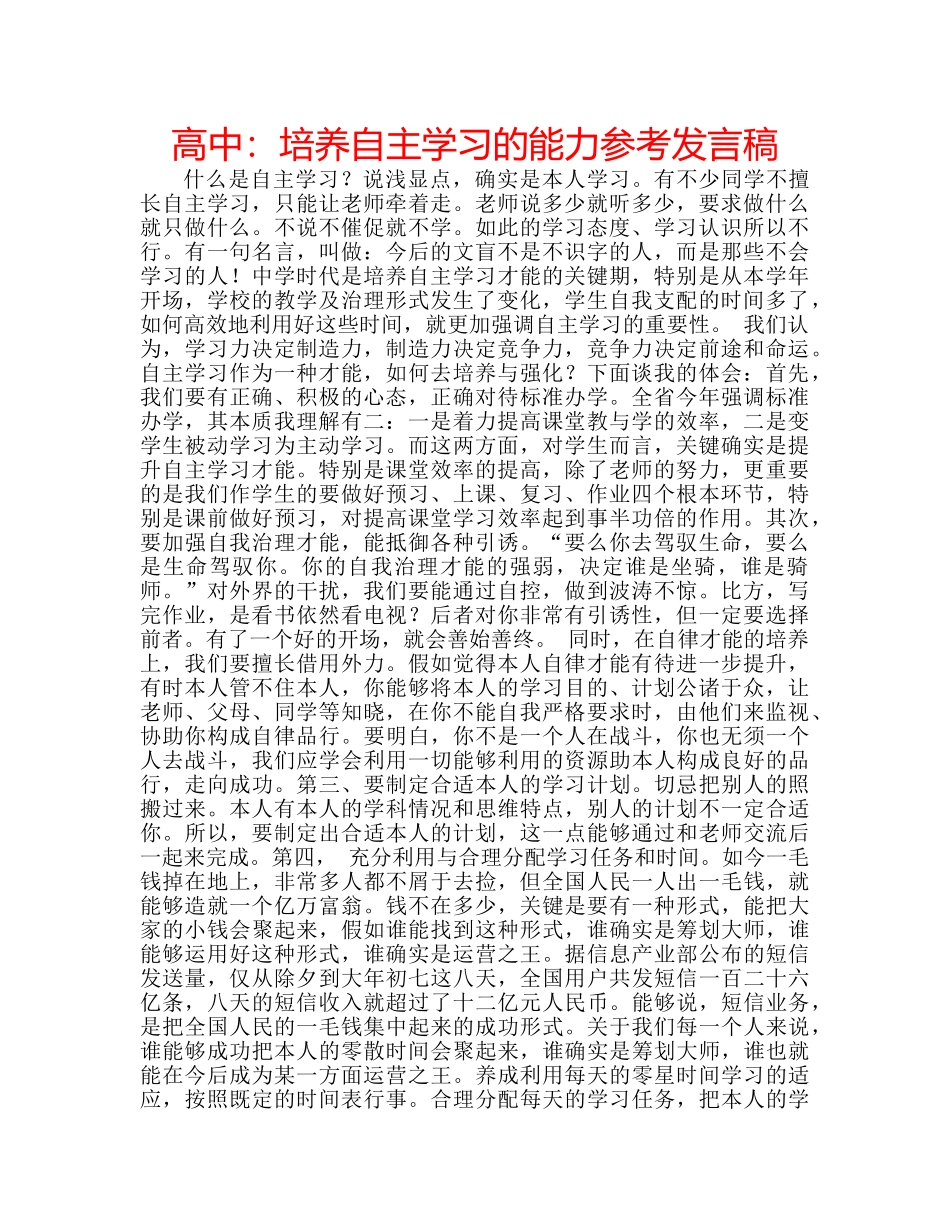 高中培养自主学习的能力参考发言稿 _第1页