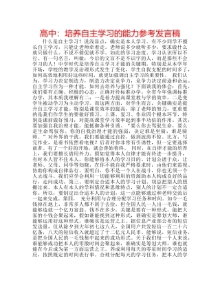 高中培养自主学习的能力参考发言稿 