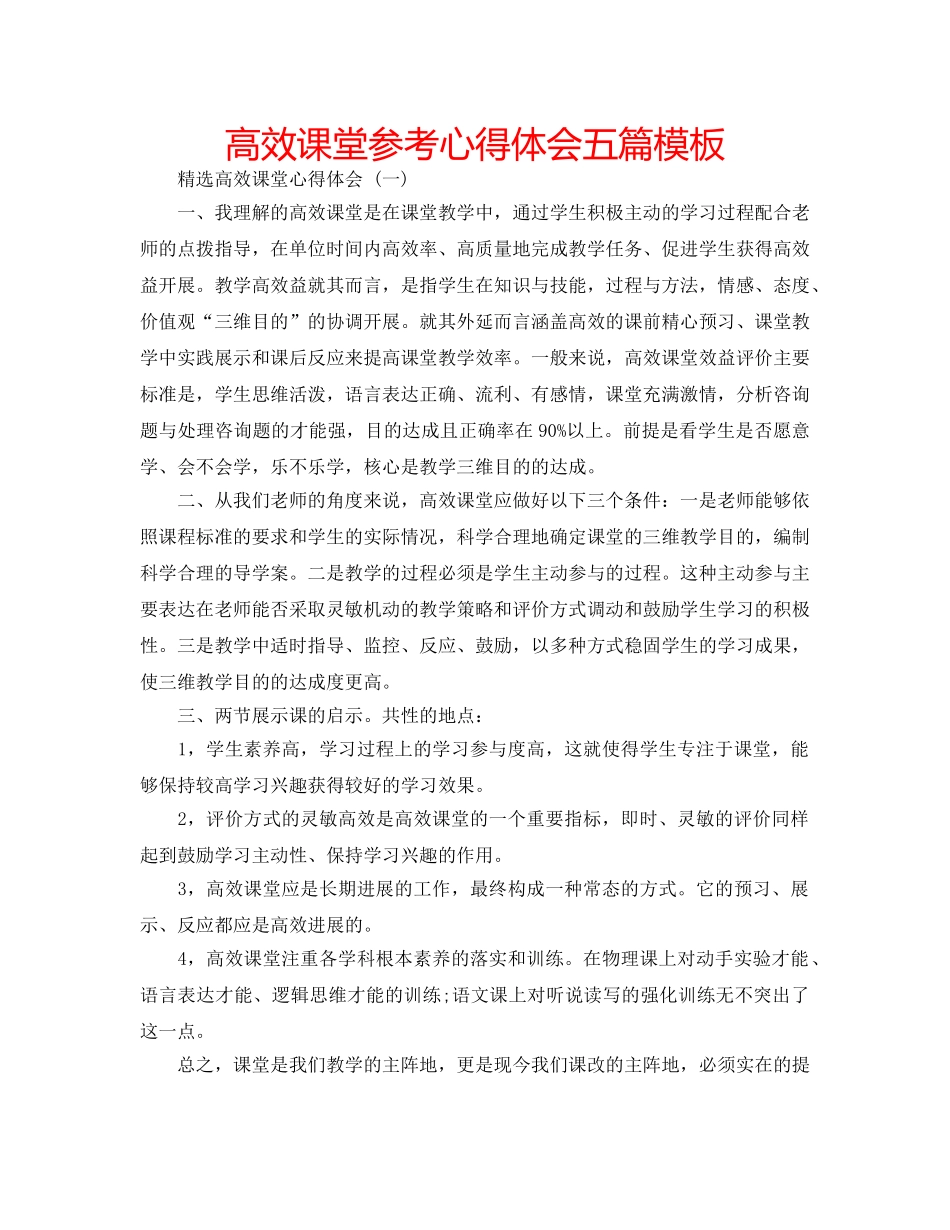 高效课堂参考心得体会五篇模板 _第1页