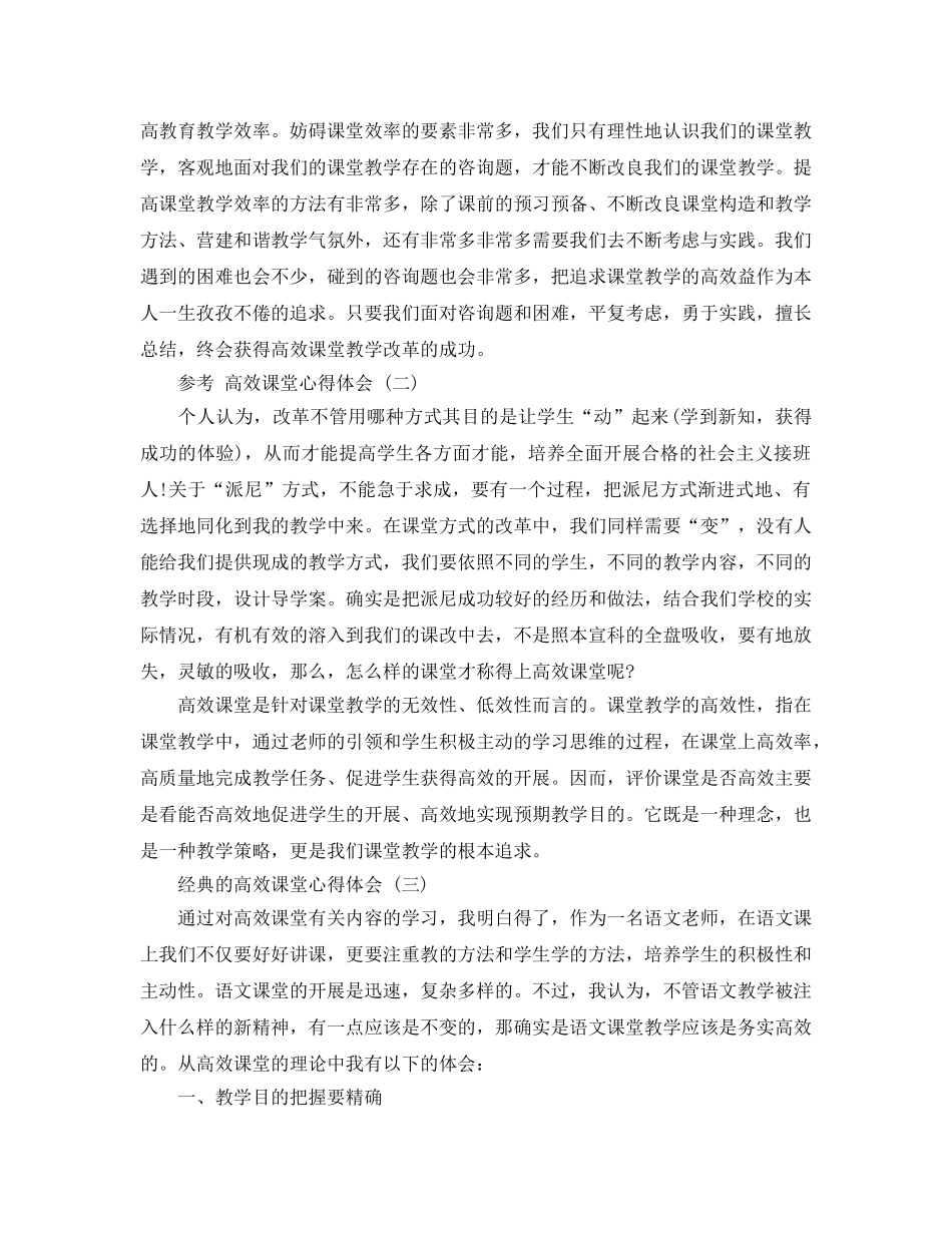高效课堂参考心得体会五篇模板 _第2页