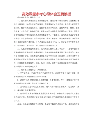 高效课堂参考心得体会五篇模板 