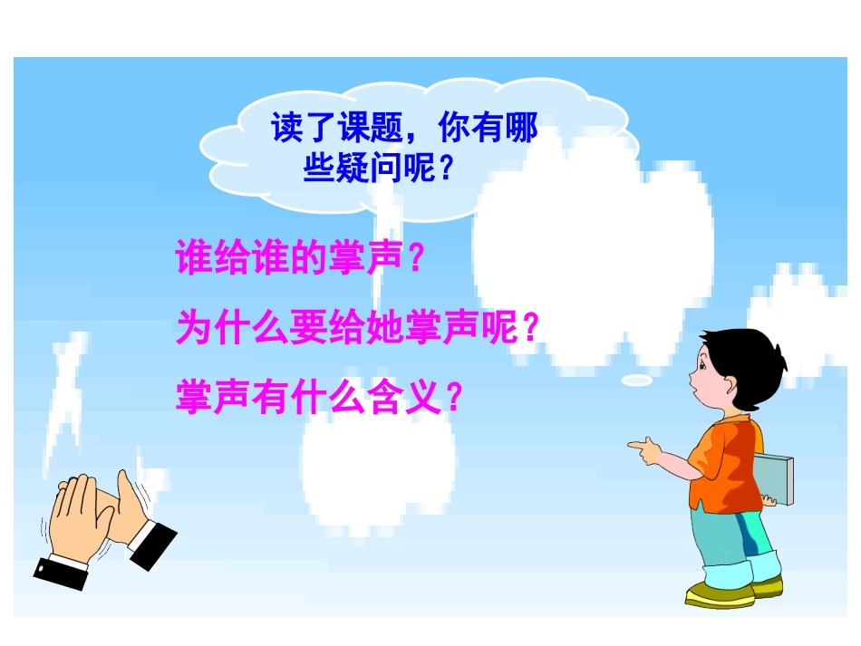 《掌声》教学课件1_第3页