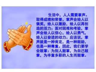 《掌声》教学课件1