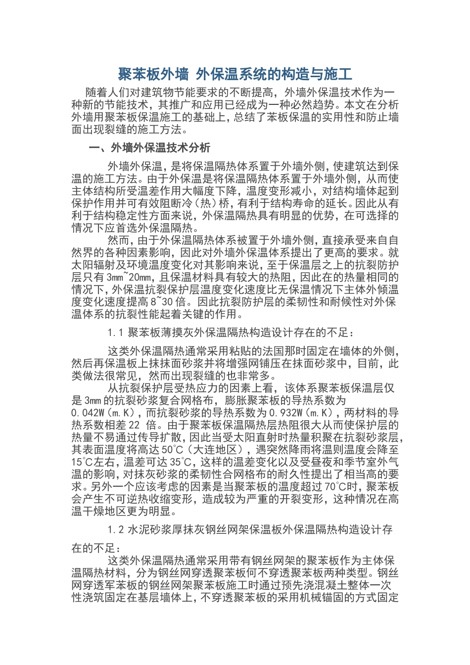 聚苯板保温外墙施工_第1页