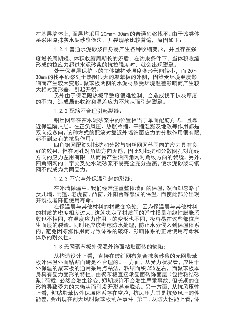 聚苯板保温外墙施工_第2页