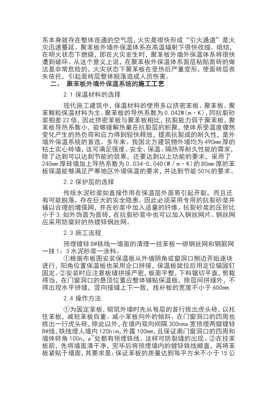 聚苯板保温外墙施工_第3页