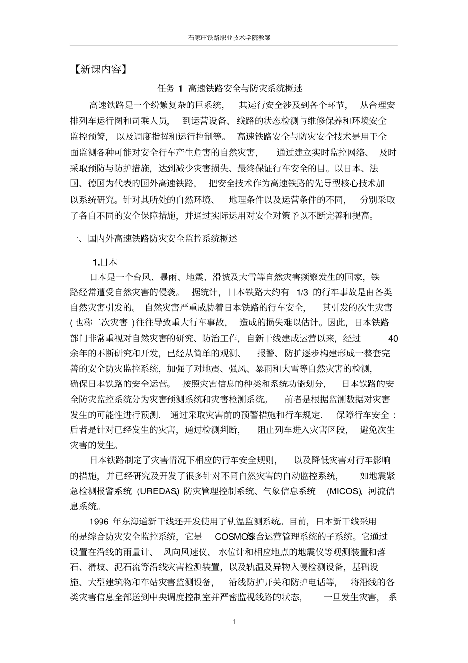 任务2国内外高速铁路安全与防灾系统概述_第2页