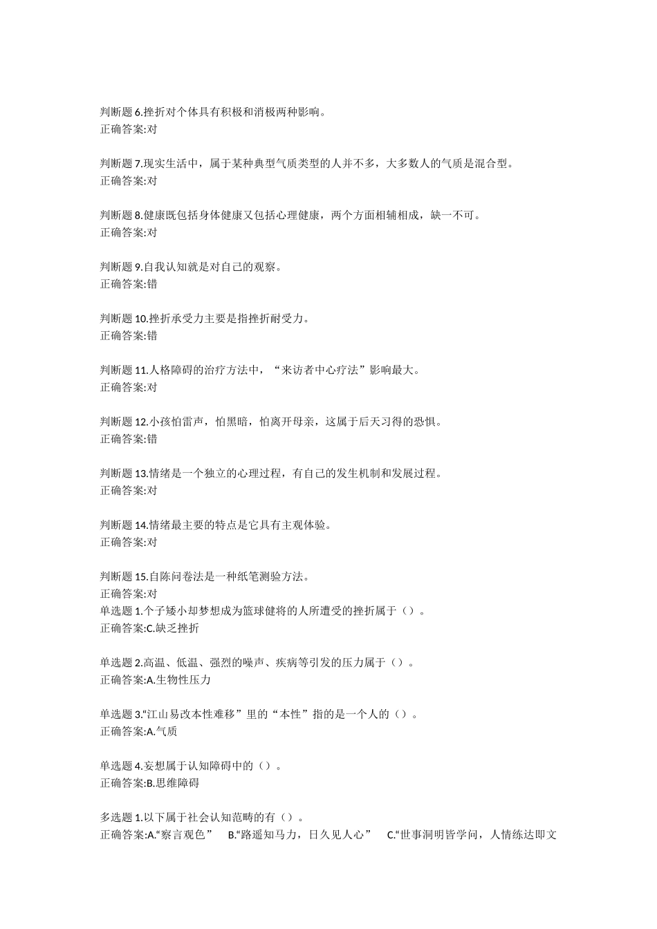 专业技术人员心理健康与压力管理答案_第2页