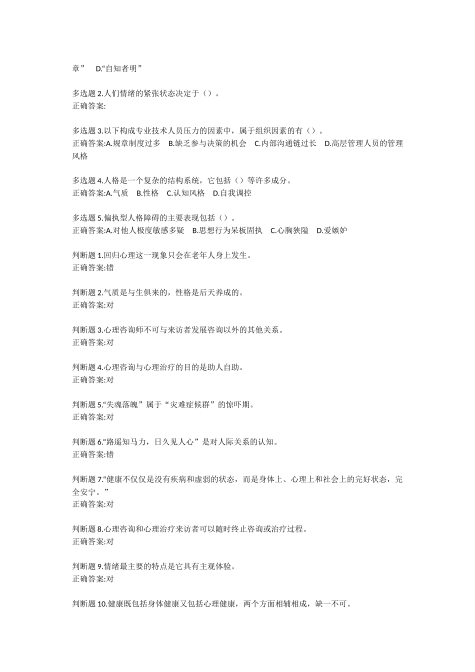 专业技术人员心理健康与压力管理答案_第3页