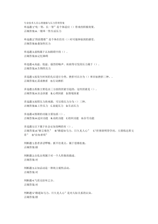 专业技术人员心理健康与压力管理答案