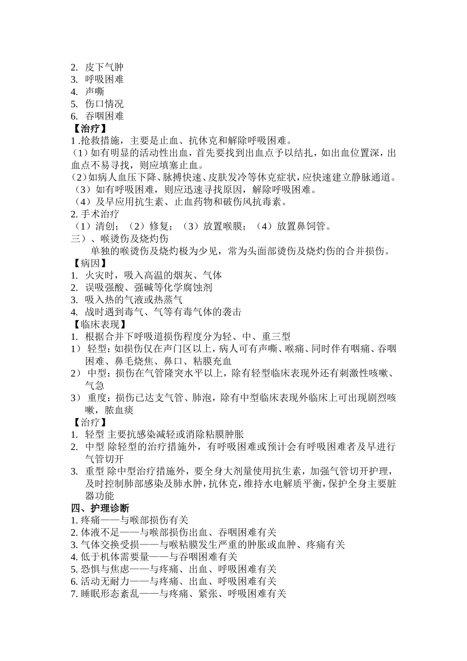 喉外伤的护理02_第2页
