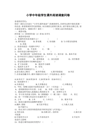 小学中年级学生课外阅读调查问卷