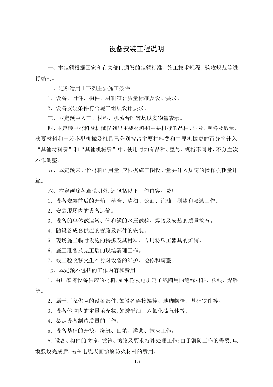 设备安装工程定额说明_第2页