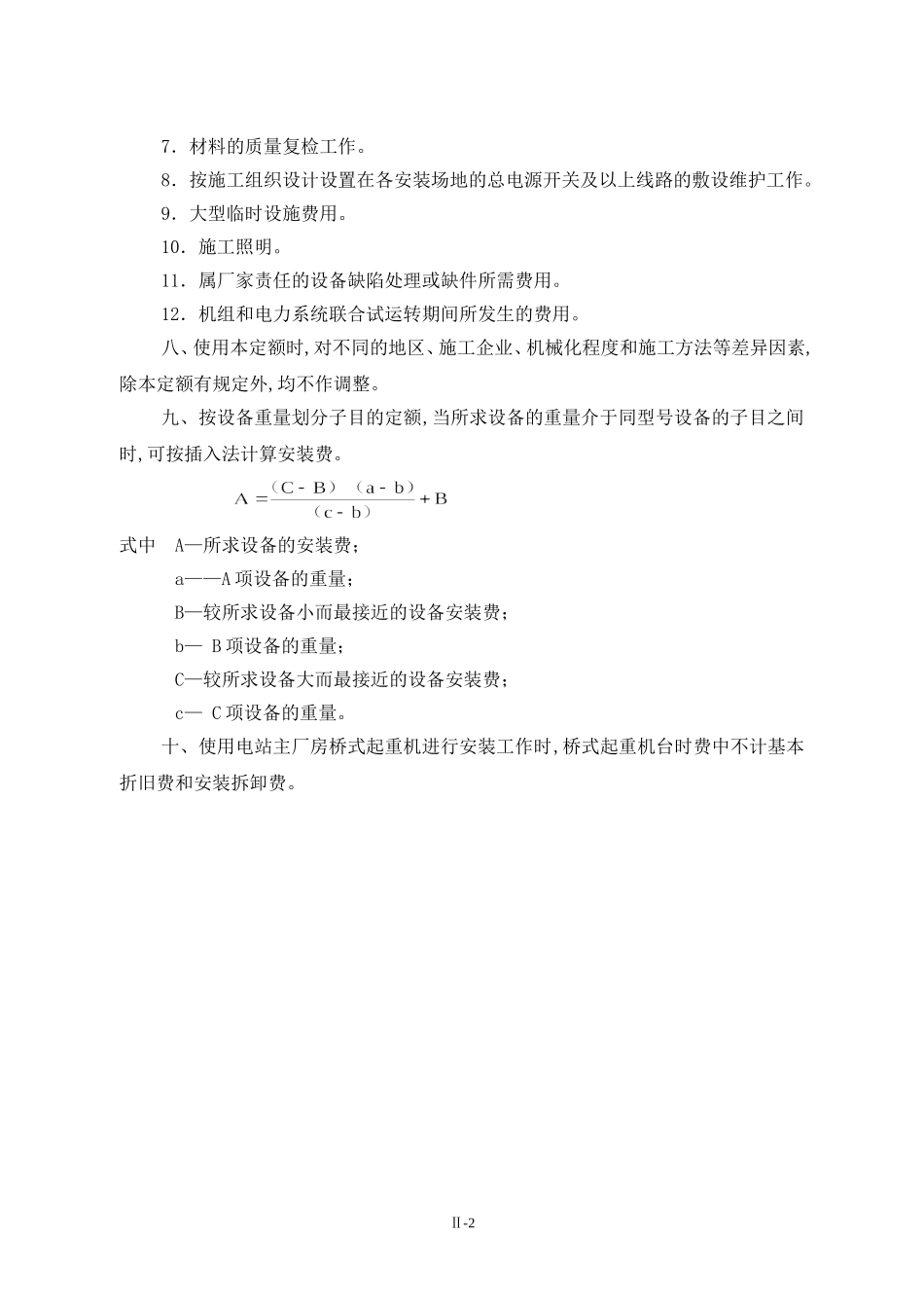 设备安装工程定额说明_第3页