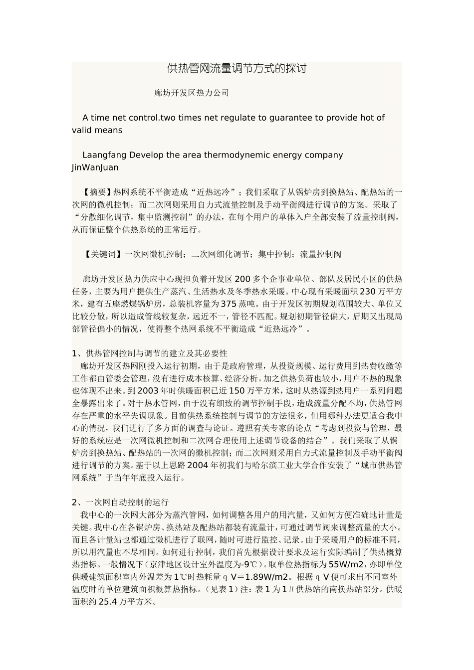 供热管网流量调节方式的探讨_第1页