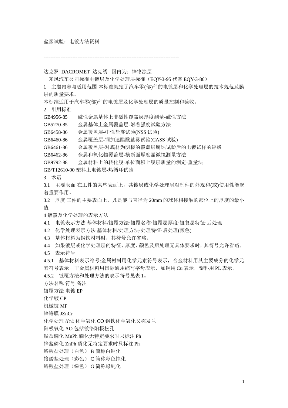 电镀方法资料(锌铬涂层)_第1页