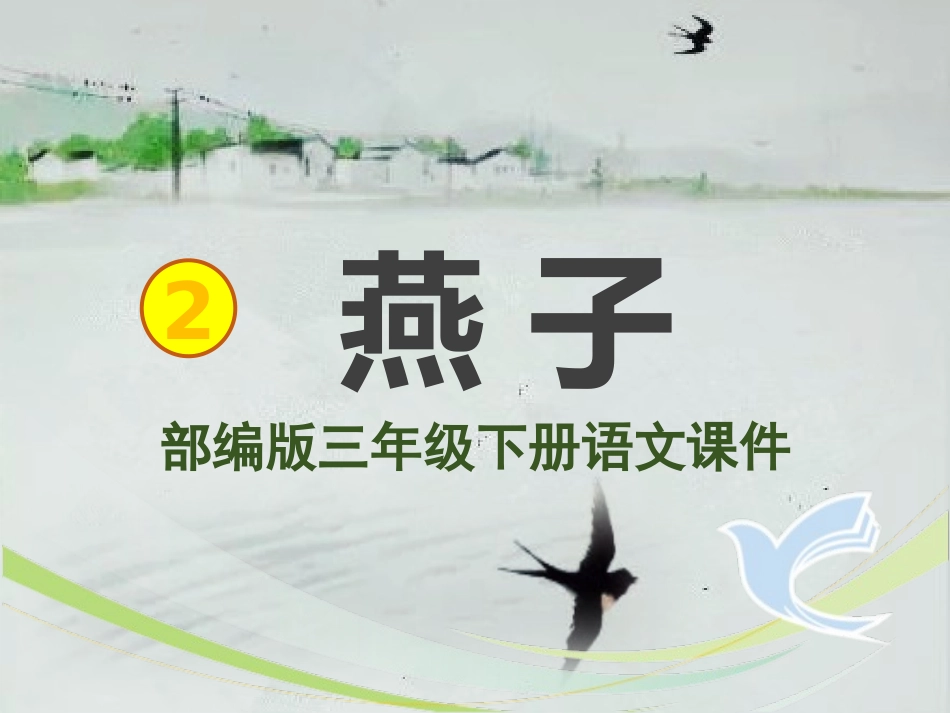 三年级下册《燕子》ppt课件_第1页