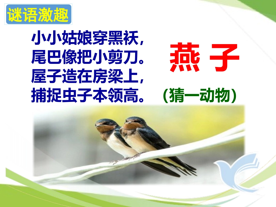 三年级下册《燕子》ppt课件_第2页