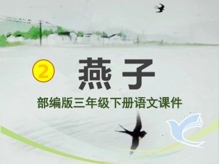 三年级下册《燕子》ppt课件