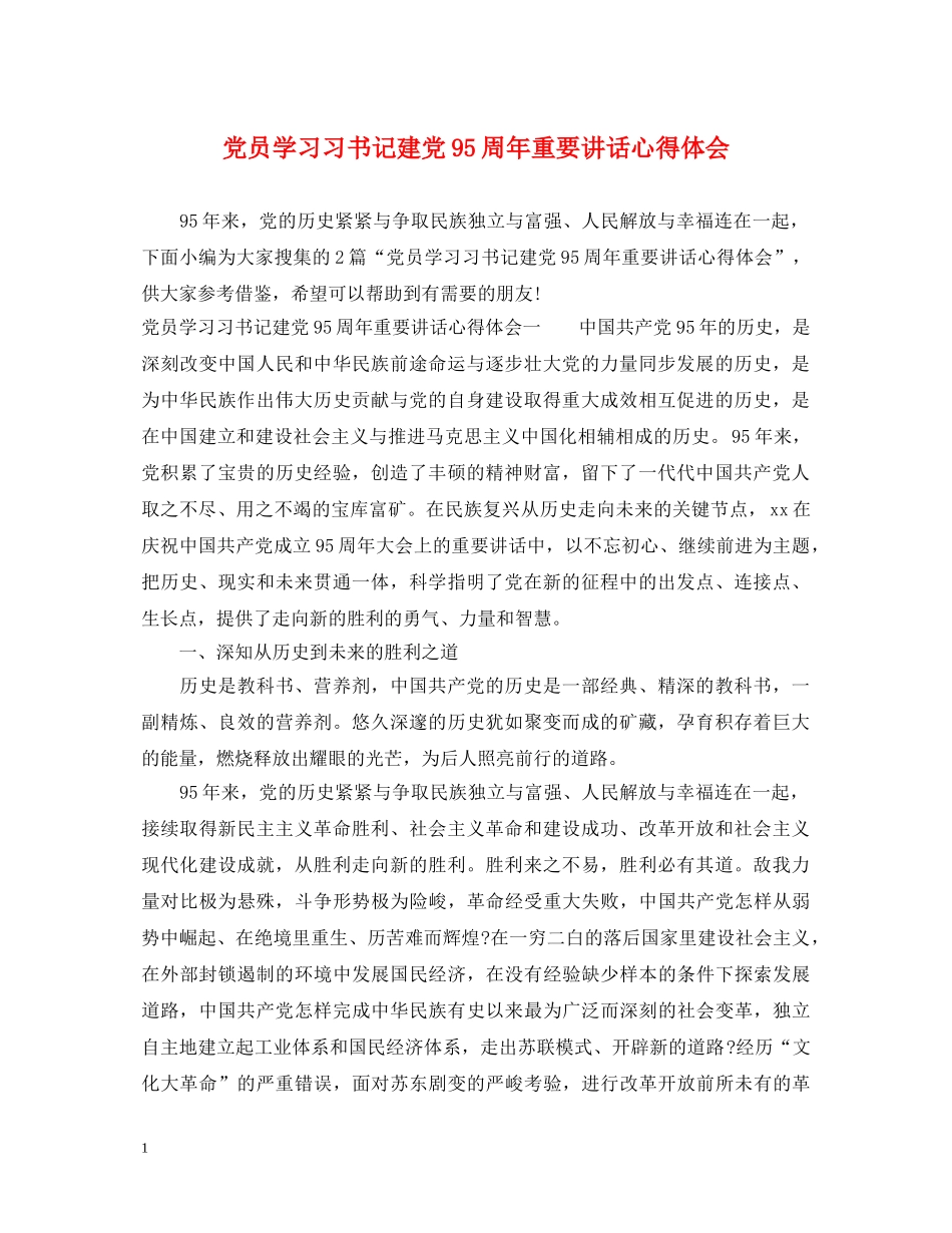 党员学习习书记建党95周年重要讲话心得体会 _第1页