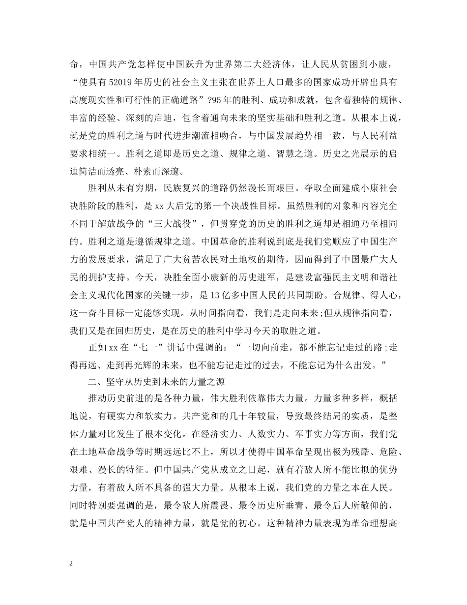 党员学习习书记建党95周年重要讲话心得体会 _第2页