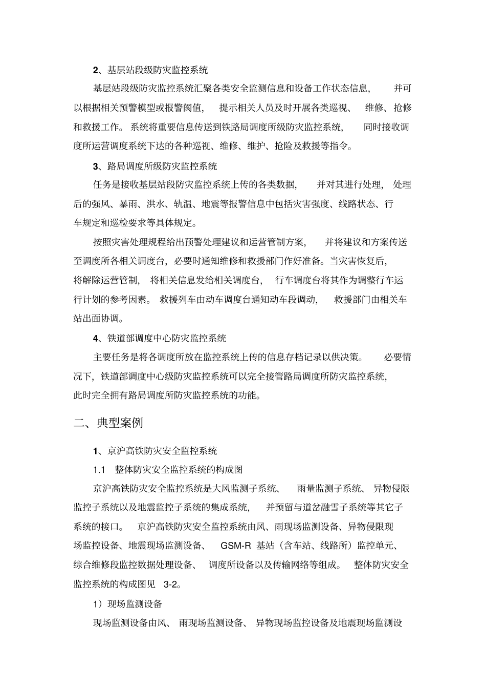 任务3高速铁路安全与防灾综合监控系统的总体架构组成_第3页