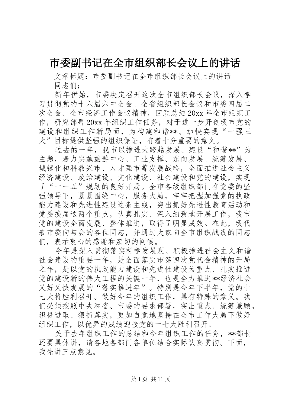 市委副书记在全市组织部长会议上的讲话发言_第1页