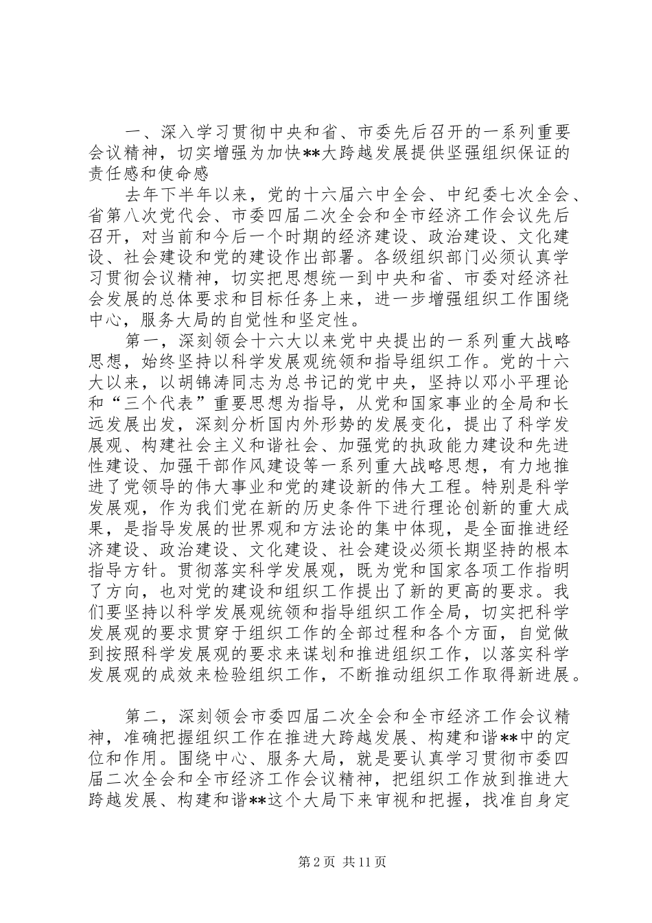 市委副书记在全市组织部长会议上的讲话发言_第2页