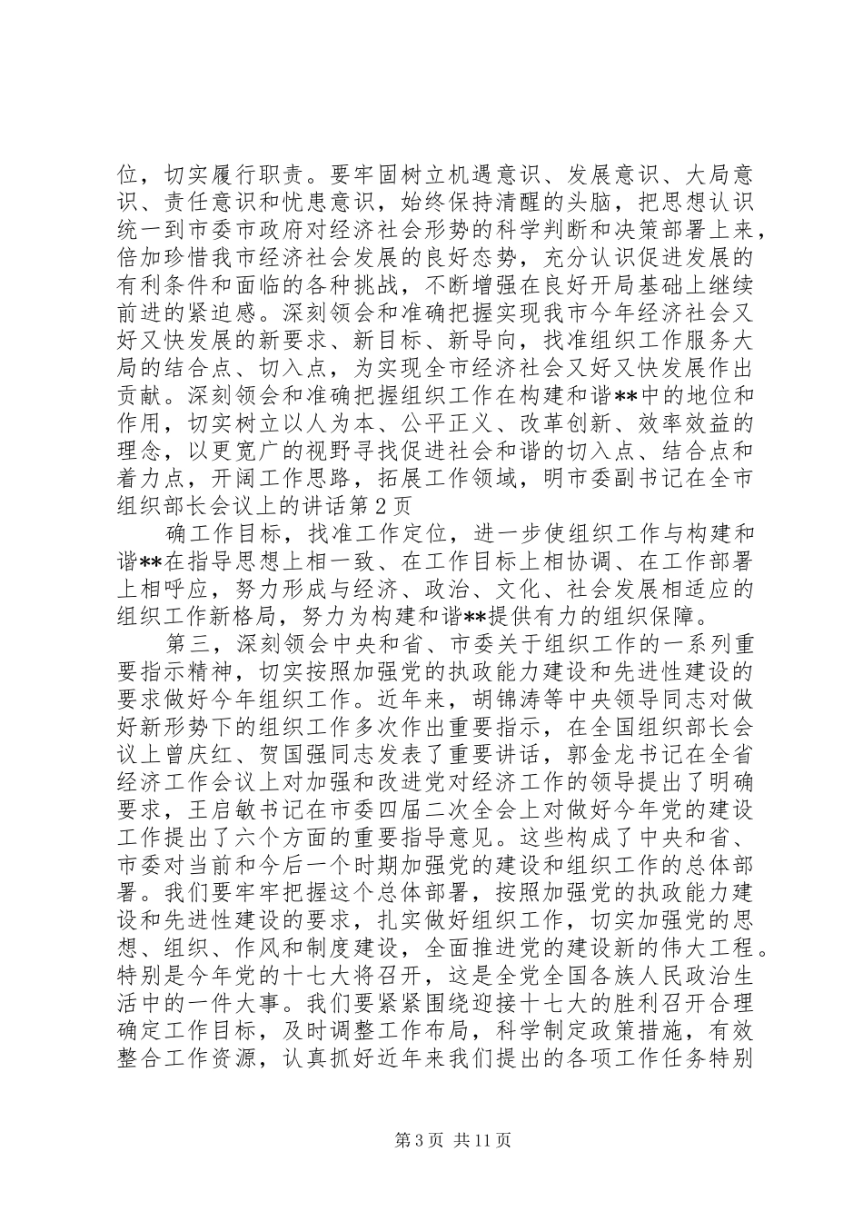 市委副书记在全市组织部长会议上的讲话发言_第3页