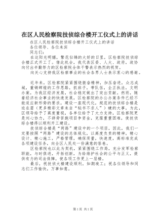在区人民检察院技侦综合楼开工仪式上的讲话发言