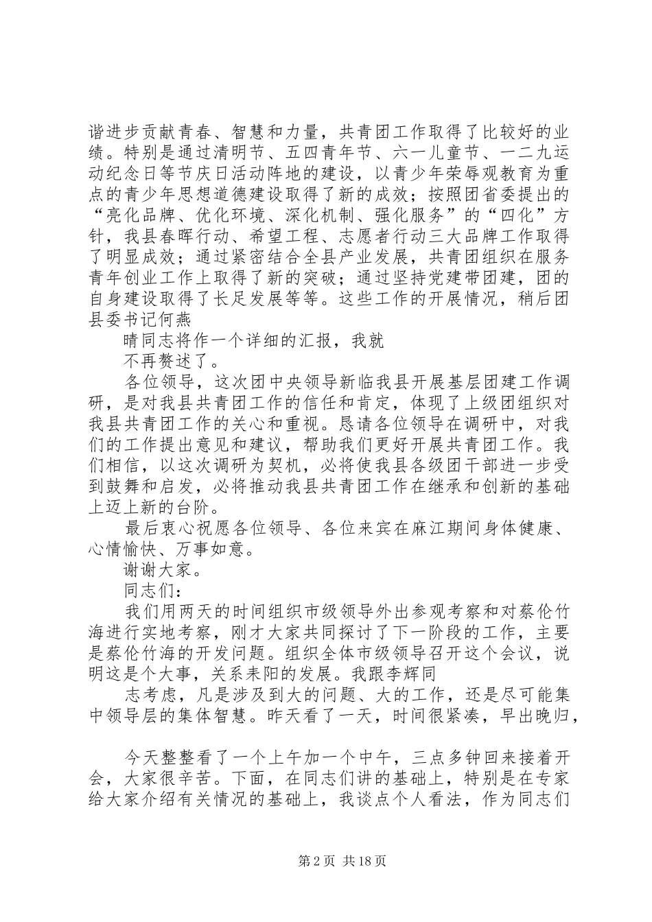 在城投集团调研座谈会上的讲话发言_第2页