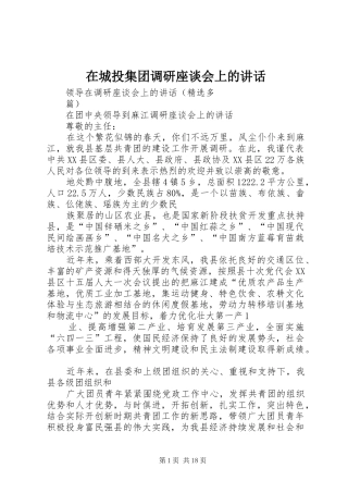 在城投集团调研座谈会上的讲话发言
