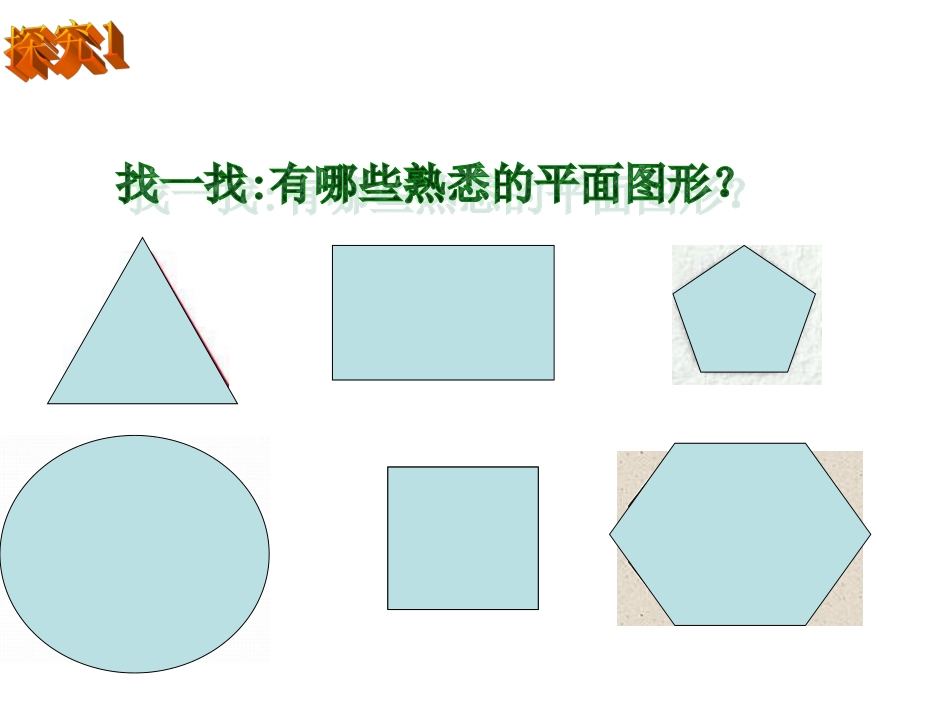 人教版七年级上册数学：《411几何图形》_第2页