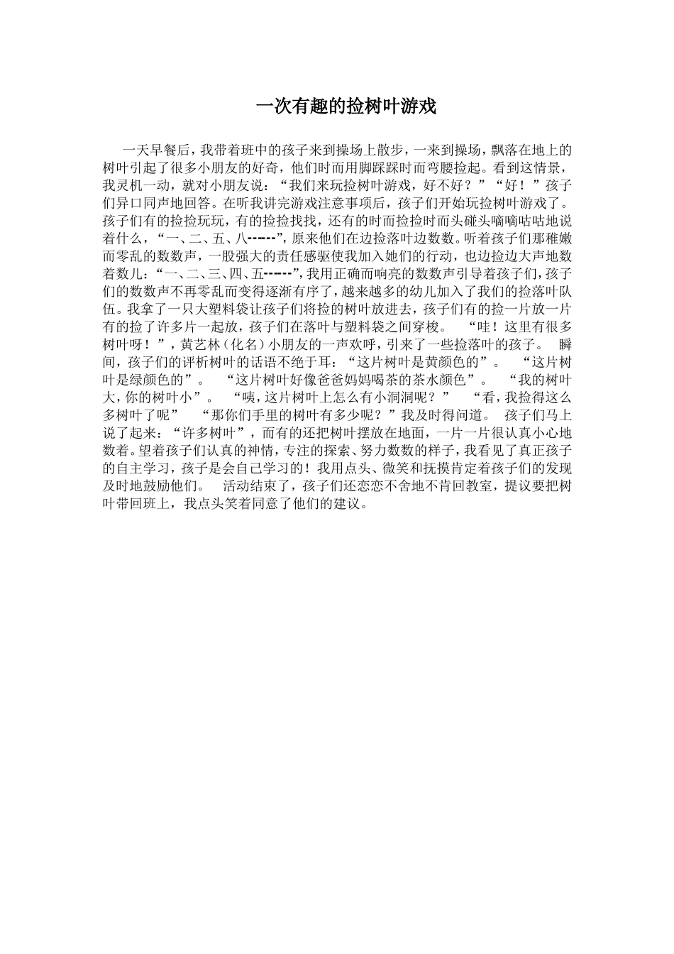 一次有趣的捡树叶游戏_第1页