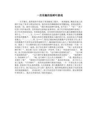 一次有趣的捡树叶游戏