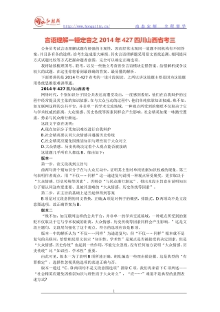 言语理解一锤定音之2014年427四川山西省考三