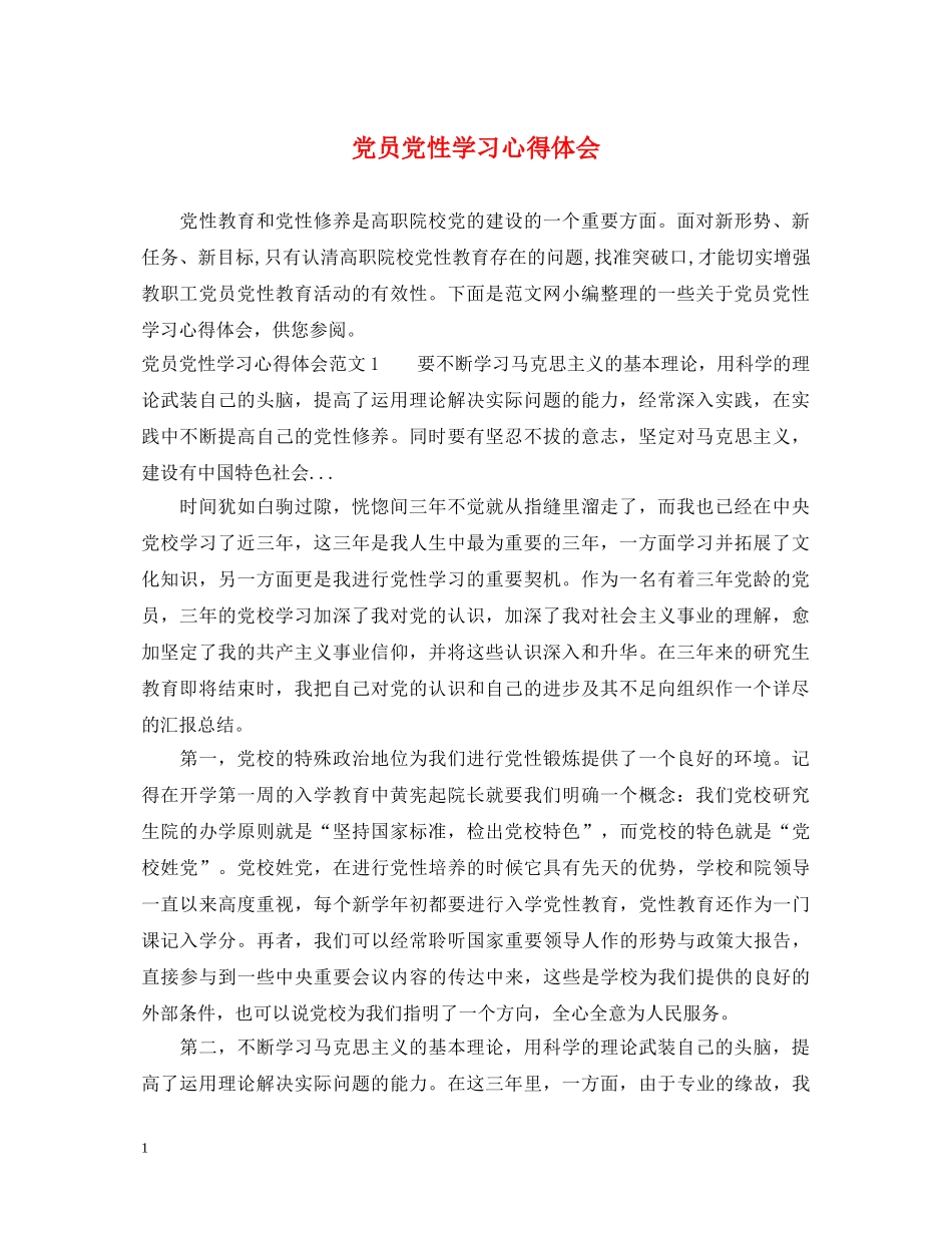 党员党性学习心得体会 _第1页